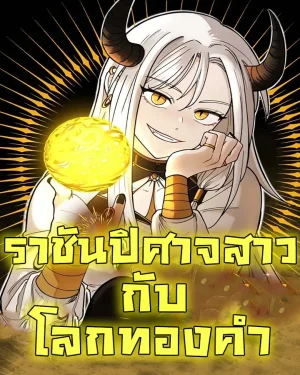 ราชันปิศาจสาวกับโลกทองคำ