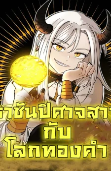 ราชันปิศาจสาวกับโลกทองคำ