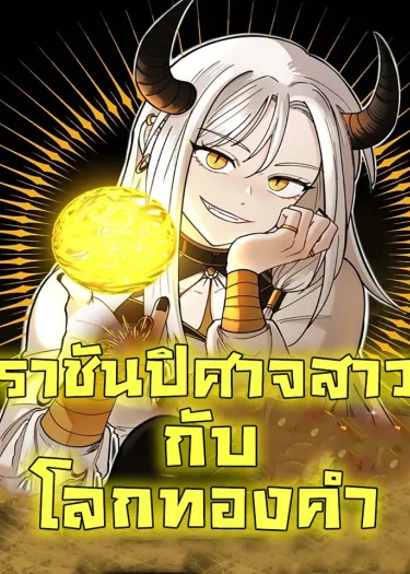 ราชันปิศาจสาวกับโลกทองคำ