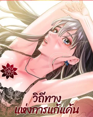 วิถีทางแห่งการแก้แค้น [ The Man Who Devours ]