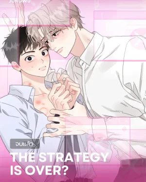 [จบ] The Strategy Is Over?