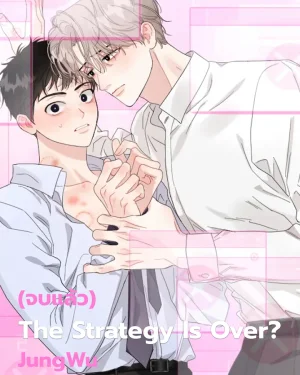 [จบ] The Strategy Is Over?