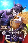 วิถีชาวนาของราชาปีศาจ 풍작이에요, 마왕님! What a Bountiful Harvest, Demon Lord!