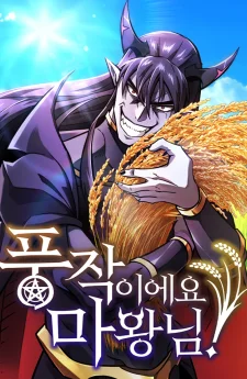 วิถีชาวนาของราชาปีศาจ 풍작이에요, 마왕님! What a Bountiful Harvest, Demon Lord!