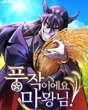 วิถีชาวนาของราชาปีศาจ 풍작이에요, 마왕님! What a Bountiful Harvest, Demon Lord!