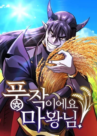 วิถีชาวนาของราชาปีศาจ 풍작이에요, 마왕님! What a Bountiful Harvest, Demon Lord!