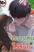 (18+) ความลับใต้ร่มไม้ - Affairs Of The Orchard