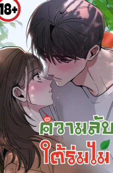(18+) ความลับใต้ร่มไม้ - Affairs Of The Orchard