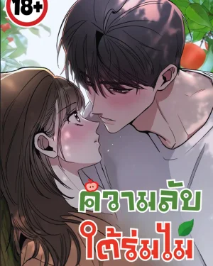 (18+) ความลับใต้ร่มไม้ - Affairs Of The Orchard