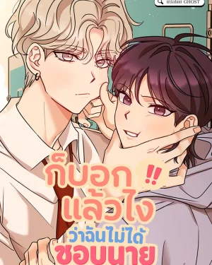 ก็บอกแล้วไง!!! ว่าฉันไม่ได้ชอบนาย