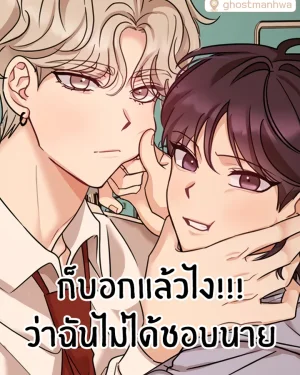 ก็บอกแล้วไง!!! ว่าฉันไม่ได้ชอบนาย