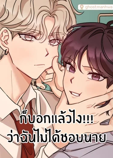 ก็บอกแล้วไง!!! ว่าฉันไม่ได้ชอบนาย