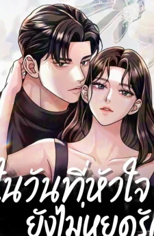 ในวันที่หัวใจยังไม่หยุดรัก