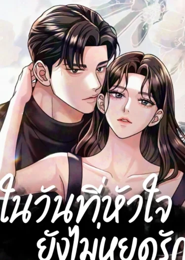 ในวันที่หัวใจยังไม่หยุดรัก