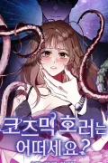 คุณสามีของฉันเป็นสัตว์ประหลาดคอสมิก?! (Would You Like Some Cosmic Horror?)