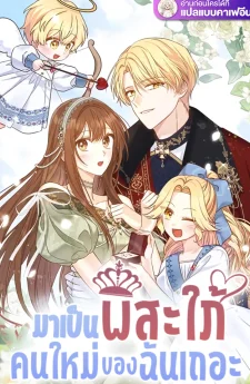 มาเป็นพี่สะใภ้คนใหม่ของฉันเถอะ