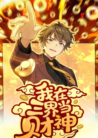 เทพโชคลาภพลิกสวรรค์ ปฏิวัติการค้าสามโลก