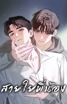 [BL] สายใยพี่น้อง
