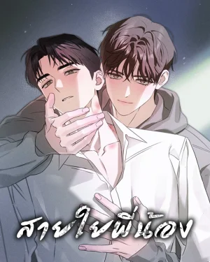 [BL] สายใยพี่น้อง