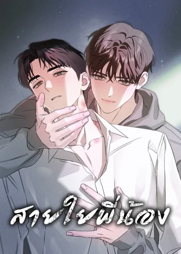 [BL] สายใยพี่น้อง