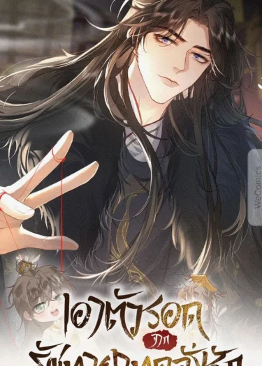 เอาตัวรอดจากรัชทายาทคลั่งรัก