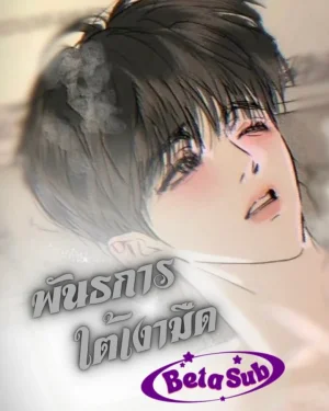 พันธนาการใต้เงามืด