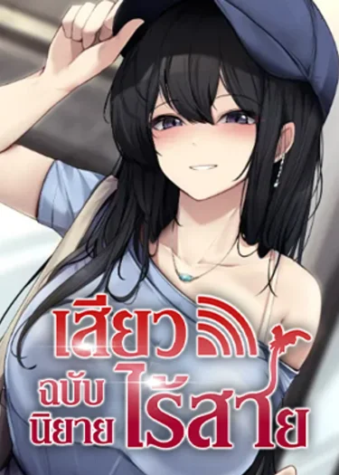 Wireless Hole - Lสีeวไร้สาย