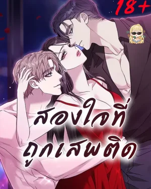  สองใจที่ถูกเสพติด (TwoMenAddicted)
