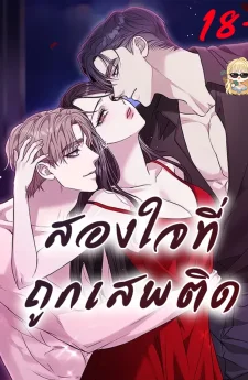 สองใจที่ถูกเสพติด (TwoMenAddicted)