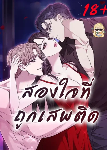 สองใจที่ถูกเสพติด (TwoMenAddicted)