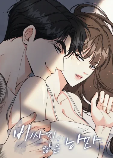 (18+) รักนี้ราคาประหยัด! - A Cheap Romance