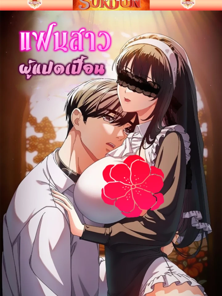 แฟนสาวของผม [ Make My Girlfriend ]
