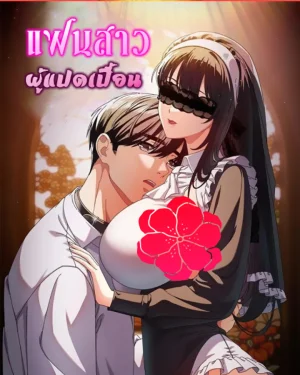 แฟนสาวของผม [ Make My Girlfriend ]