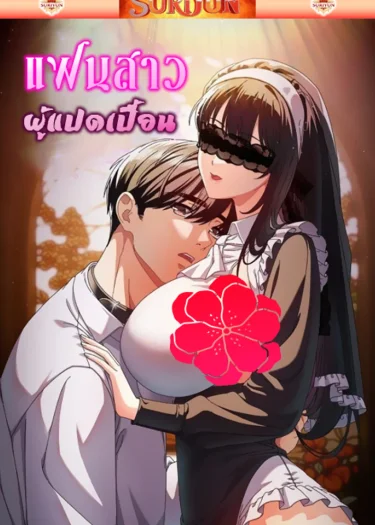 แฟนสาวของผม [ Make My Girlfriend ]