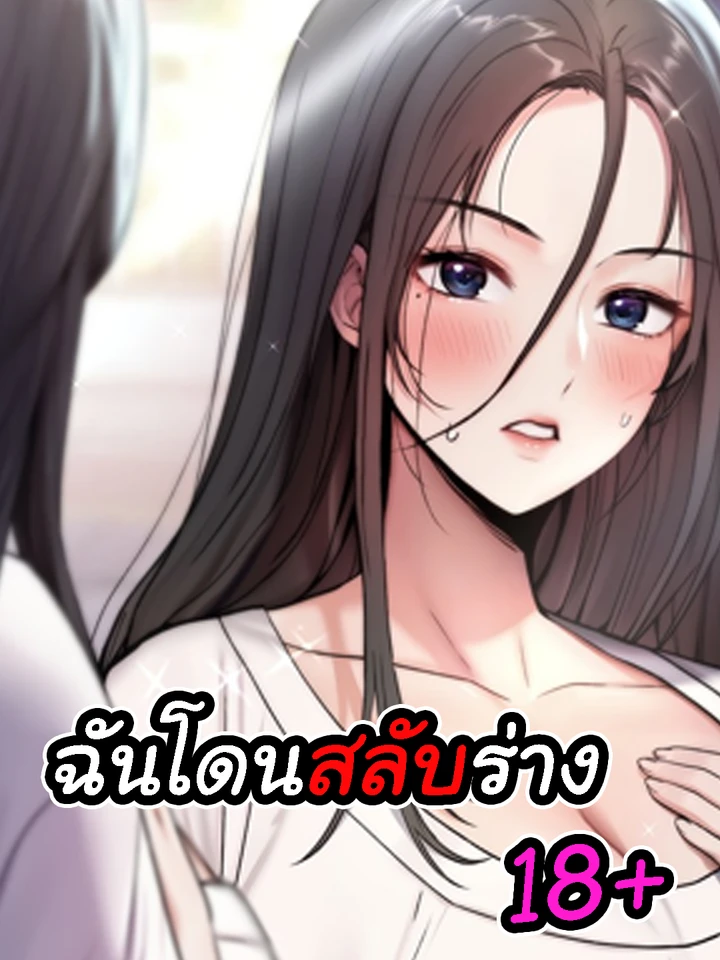 ฉันโดนสลับร่าง