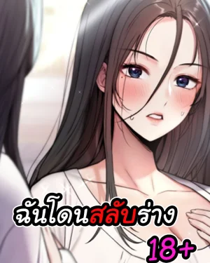 ฉันโดนสลับร่าง