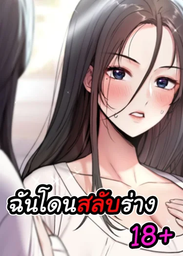 ฉันโดนสลับร่าง