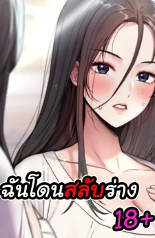 ฉันโดนสลับร่าง