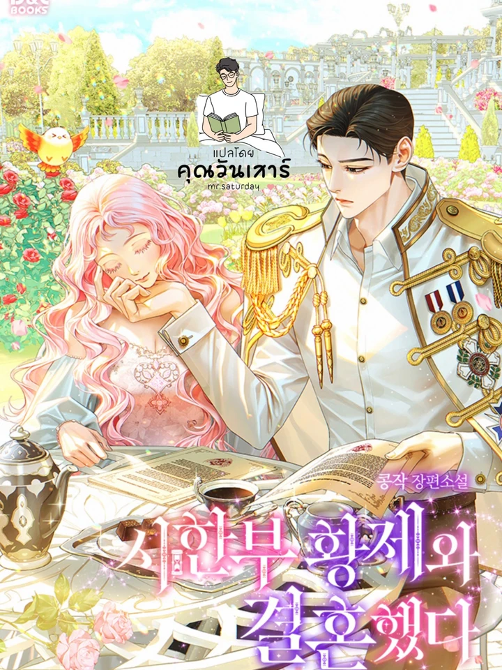 (นิยาย)ข้าแต่งงานกับจักรพรรดิผู้มีเวลาชีวิตจำกัด