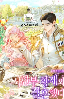 (นิยาย)ข้าแต่งงานกับจักรพรรดิผู้มีเวลาชีวิตจำกัด