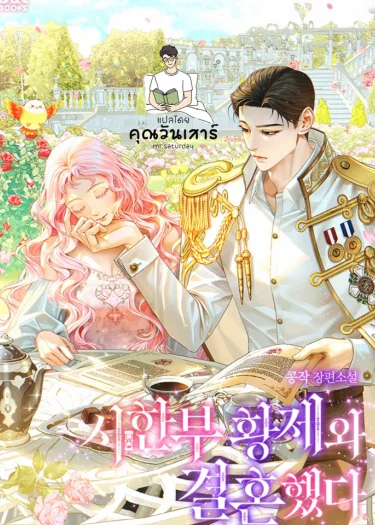 (นิยาย)ข้าแต่งงานกับจักรพรรดิผู้มีเวลาชีวิตจำกัด