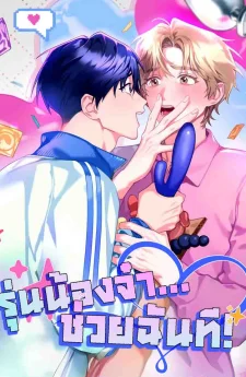 รุ่นน้องจ๋า...ช่วยฉันที!