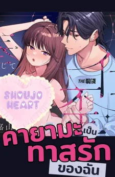 คายามะเป็นทาสรักของฉัน