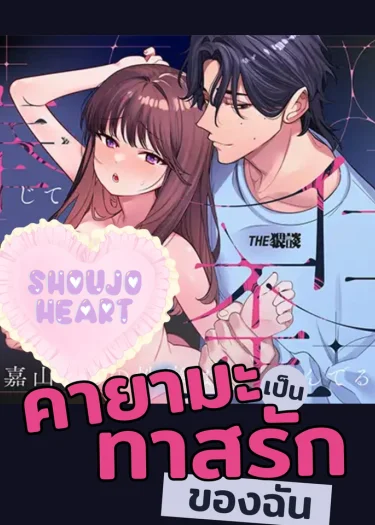 คายามะเป็นทาสรักของฉัน