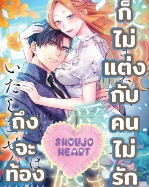 ถึงจะท้อง ก็ไม่แต่งกับคนไม่รัก