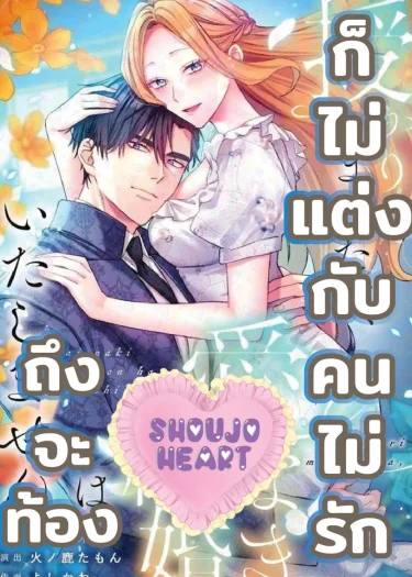 ถึงจะท้อง ก็ไม่แต่งกับคนไม่รัก