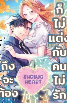 ถึงจะท้อง ก็ไม่แต่งกับคนไม่รัก