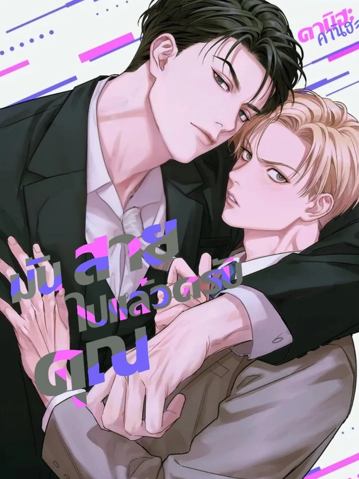 too late for sincerity มันสายไปแล้วครับคุณ