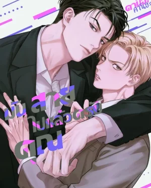 too late for sincerity มันสายไปแล้วครับคุณ