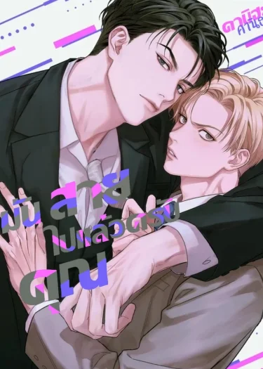 too late for sincerity มันสายไปแล้วครับคุณ